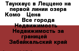 Таунхаус в Леццено на первой линии озера Комо › Цена ­ 40 902 000 - Все города Недвижимость » Недвижимость за границей   . Забайкальский край
